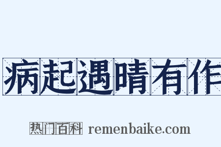 病起遇晴有作是什么意思的图片